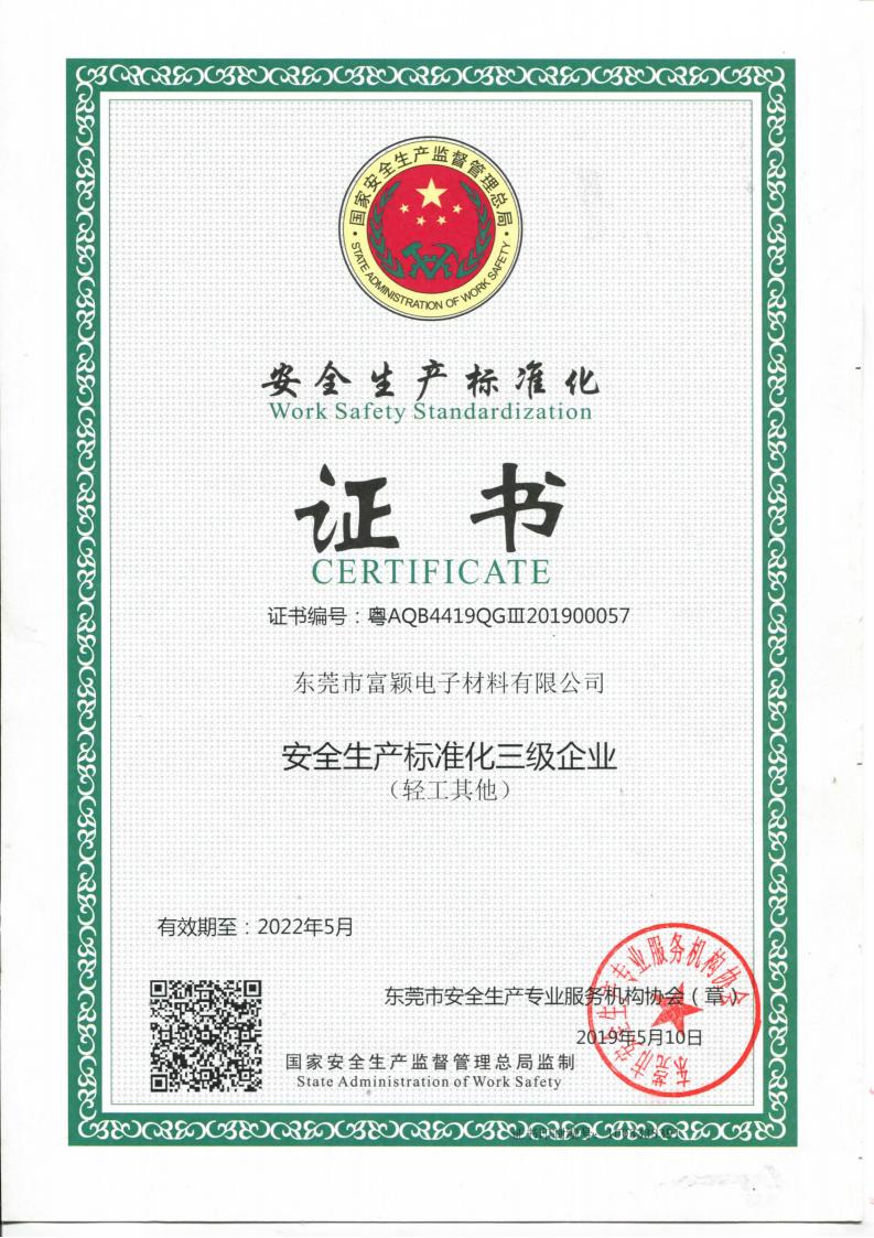 安全生産標準化証明書